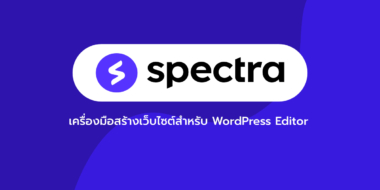 Spectra เครื่องมือสร้างเว็บไซต์สำหรับ WordPress Editor