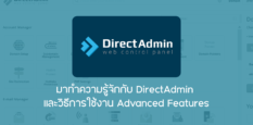 มาทำความรู้จักกับ DirectAdmin และวิธีการใช้งาน Advanced Features