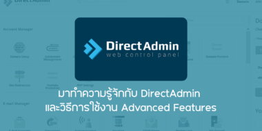 มาทำความรู้จักกับ DirectAdmin และวิธีการใช้งาน Advanced Features