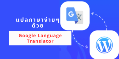 เปิดใช้งานเครื่องมือแปลภาษาง่ายๆ ด้วย Google Language Translator.