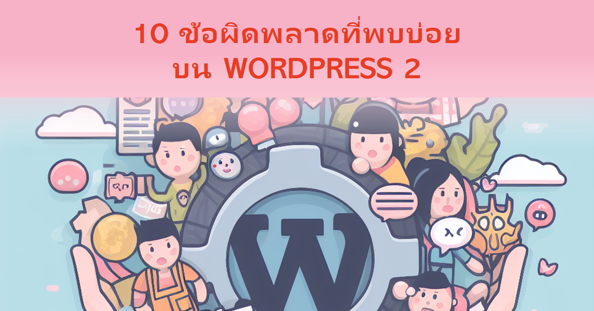 10 จุดผิดพลาดบน WordPress และแนวทางการแก้ปัญหา EP2 - WPThaiuser by Ruk-Com