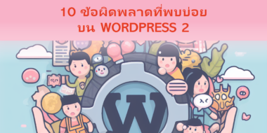 10 จุดผิดพลาดบน WordPress และแนวทางการแก้ปัญหา EP2