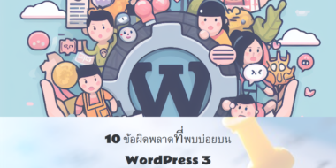 10 จุดผิดพลาดบน WordPress และแนวทางการแก้ปัญหา EP3