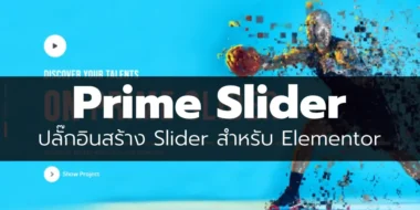 Prime Slider ปลั๊กอินสร้าง Sliderสำหรับ Elementor