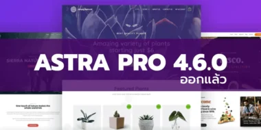 Astra Pro 4.6.0 มาแล้ว