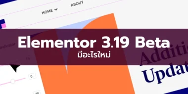 Elementor 3.19 Beta มาแล้ว