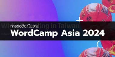 การขอวีซ่าไปงาน WordCamp Asia 2024