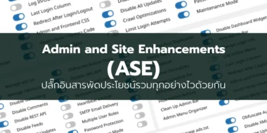 Admin And Site Enhancements (ASE) ปลั๊กอินสารพัดประโยชน์รวมทุกอย่างไว้ด้วยกัน