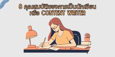 8 คุณสมบัติที่ดีของการเป็นนักเขียนหรือ Content Writer