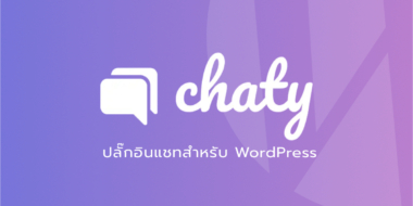 Chaty ปลั๊กอินแชทสำหรับ WordPress