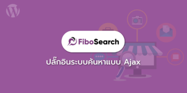 FiboSearch ปลั๊กอินระบบค้นหาแบบ Ajax