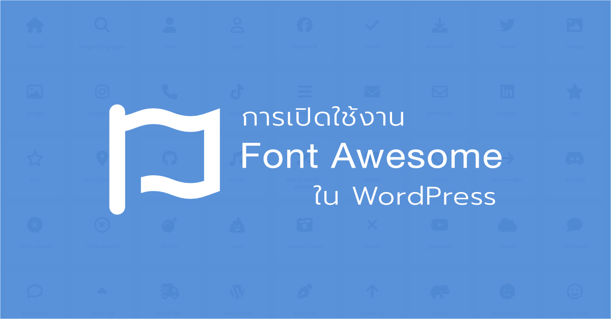 การเปิดใช้งาน Font Awesome ใน WordPress