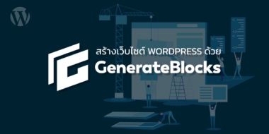 สร้างเว็บไซต์ WordPress ด้วย GenerateBlocks