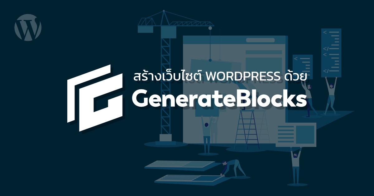 สร้างเว็บไซต์ WordPress ด้วย GenerateBlocks