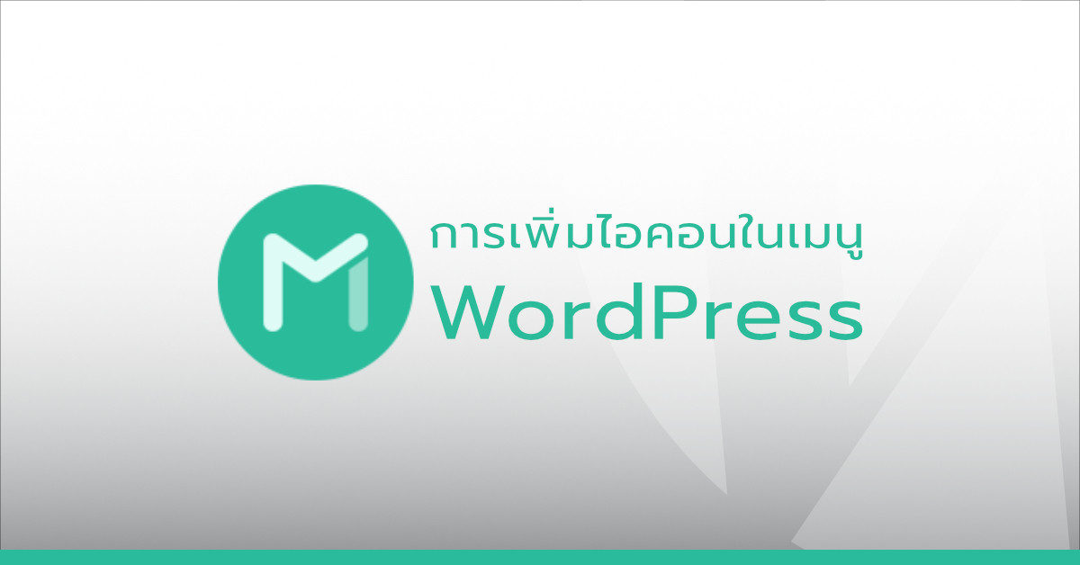 การเพิ่มไอคอนในเมนู WordPress