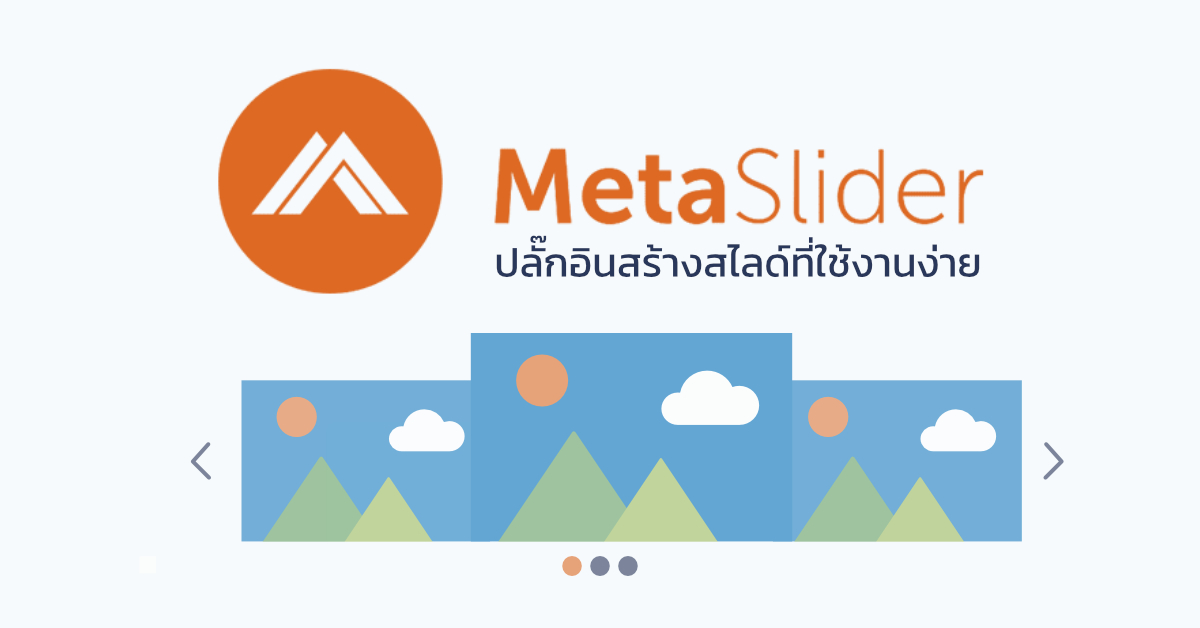 MetaSlider ปลั๊กอินสร้างสไลด์ที่ใช้งานง่าย