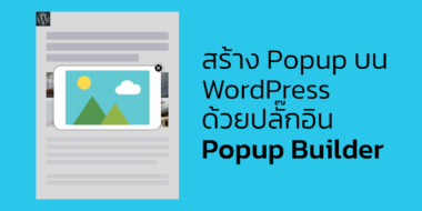 สร้าง Popup บน WordPress ด้วยปลั๊กอิน Popup Builder
