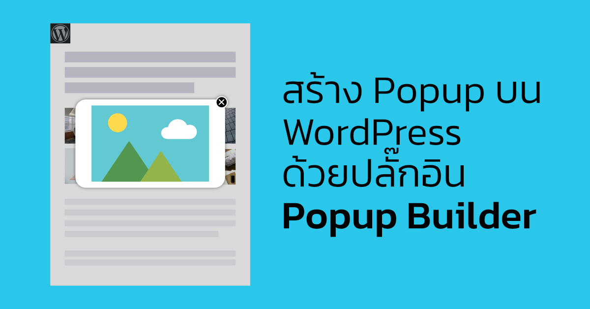 สร้าง Popup บน WordPress ด้วยปลั๊กอิน Popup Builder