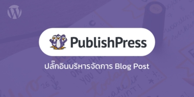 PublishPress Planner ปลั๊กอินบริหารจัดการ Blog Post