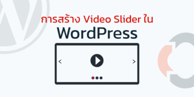 การสร้าง Video Slider ใน WordPress