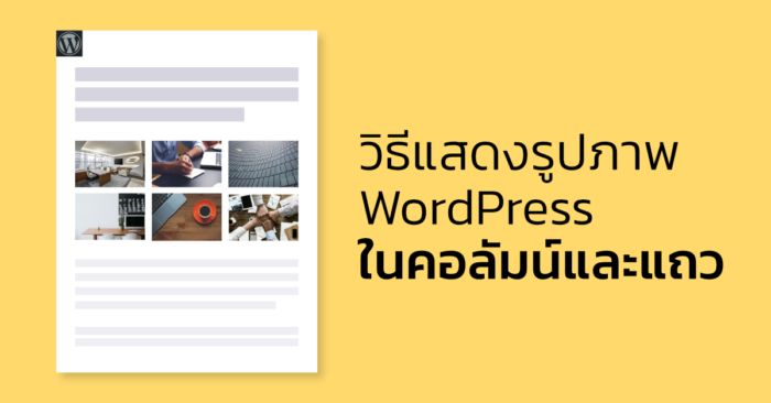วิธีแสดงรูปภาพใน Wordpress ในคอลัมน์และแถว - WPThaiuser by Ruk-Com