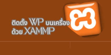 การติดตั้ง WordPress บนเครื่องด้วย XAMPP