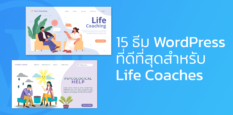 15 ธีม WordPress ที่ดีที่สุดสำหรับ Life Coaches