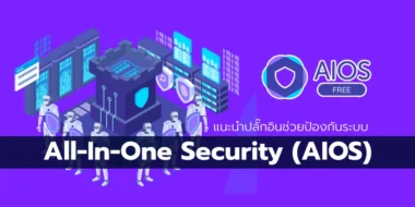 แนะนำปลั๊กอินช่วยป้องกันระบบ All-In-One Security (AIOS)