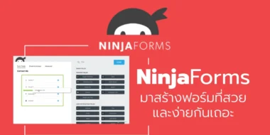 Ninja Forms มาสร้างฟอร์มที่สวยและง่ายกันเถอะ