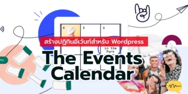 The Events Calendar สร้างปฏิทินอีเว้นท์สำหรับ WordPress