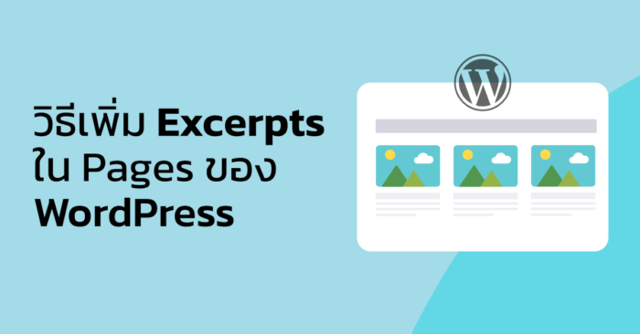 วิธีเพิ่ม Excerpts ใน Pages ของ WordPress - WPThaiuser by Ruk-Com