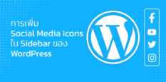 การเพิ่ม Social Media Icons ใน Sidebar ของ WordPress