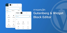 การยกเลิก Gutenberg และ Widget Block Editor