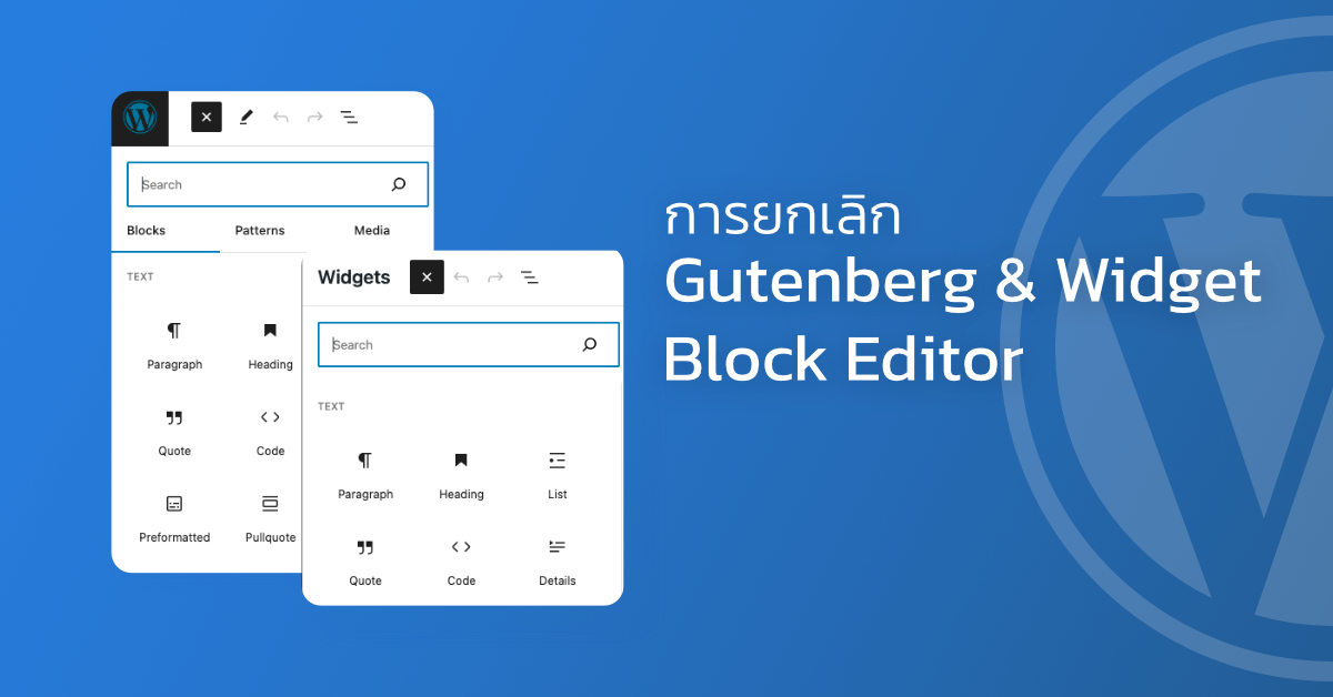 การยกเลิก Gutenberg และ Widget Block Editor