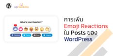 การเพิ่ม Emoji Reactions ใน Posts ของ WordPress
