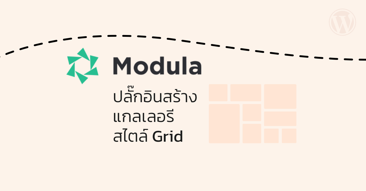 Modula ปลั๊กอินสร้างแกลเลอรีสไตล์ Grid