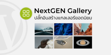 NextGEN Gallery ปลั๊กอินสร้างแกลเลอรียอดนิยม