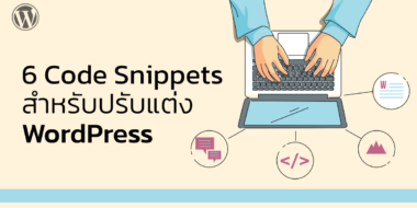 6 Code Snippets เบื้องต้นสำหรับปรับแต่ง WordPress