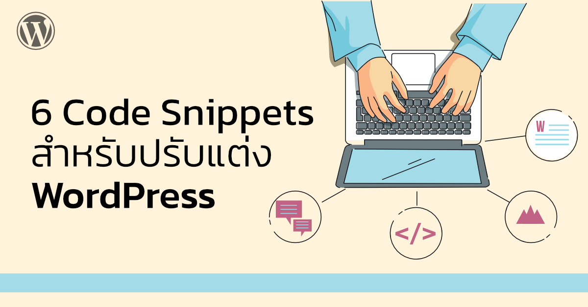 6 Code Snippets เบื้องต้นสำหรับปรับแต่ง WordPress