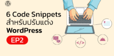 6 Code Snippets เบื้องต้นสำหรับปรับแต่ง WordPress EP2