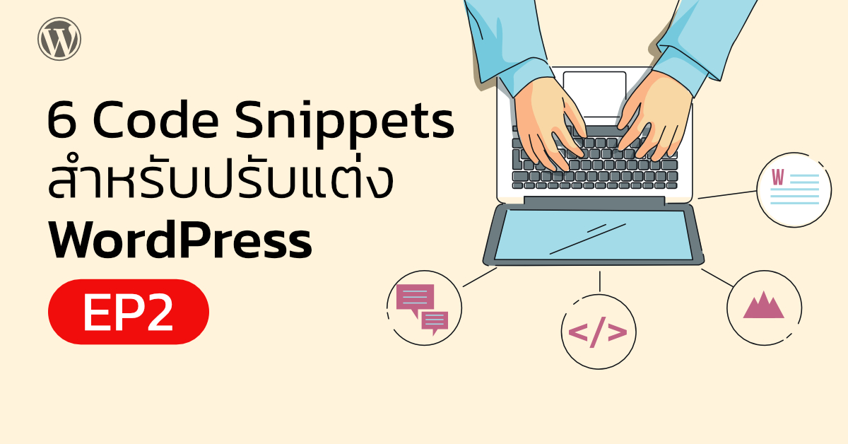 6 Code Snippets เบื้องต้นสำหรับปรับแต่ง WordPress EP2