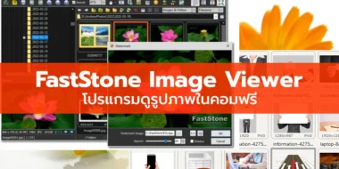 FastStone Image Viewer โปรแกรมดูรูปภาพในคอมฟรี