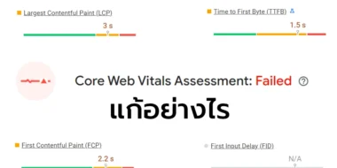 Core Web Vitals Assessment Failed แก้อย่างไร