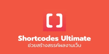 ใช้ Shortcodes Ultimate ช่วยสร้างสรรค์ผลงานเว็บ