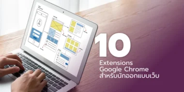 10 Extensions Google Chrome สำหรับนักออกแบบเว็บ