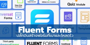 Fluent Forms ปลั๊กอินสร้างฟอร์มที่เบาและโหลดไว