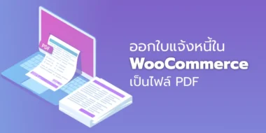 ออกใบแจ้งหนี้ใน WooCommerce เป็นไฟล์ PDF