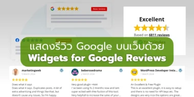 แสดงรีวิว Google บนเว็บด้วย Widgets For Google Reviews