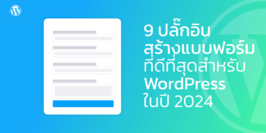 9 ปลั๊กอินสร้างแบบฟอร์มที่ดีที่สุดสำหรับ WordPress ในปี 2024