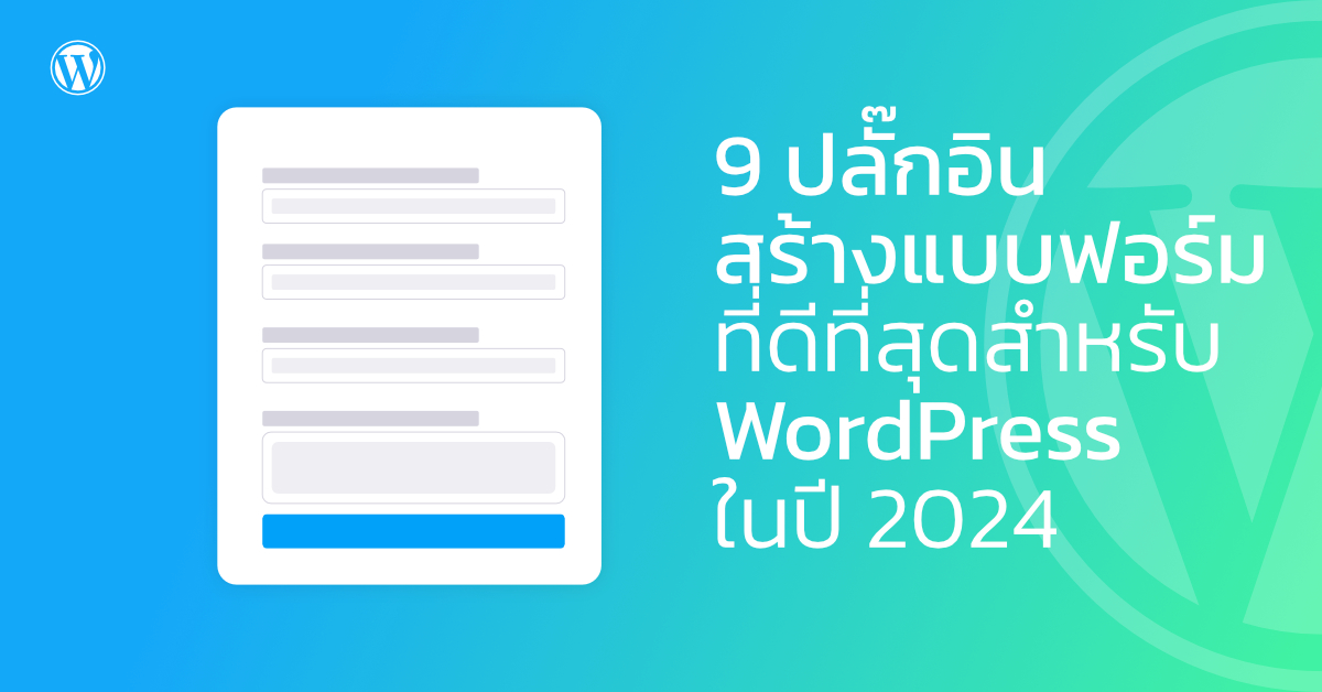 9 ปลั๊กอินสร้างแบบฟอร์มที่ดีที่สุดสำหรับ WordPress ในปี 2024